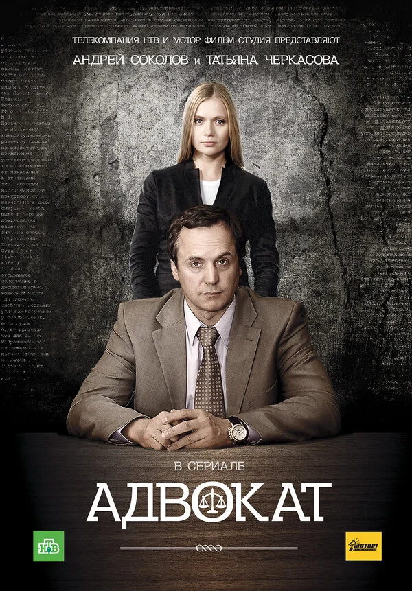 Адвокат постер